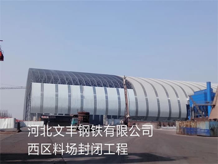 漯河文丰钢铁有限公司西区料场封闭工程