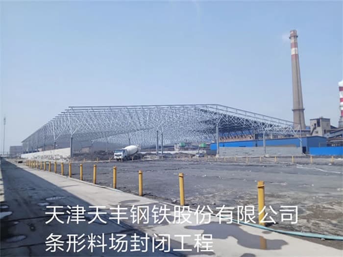 漯河天丰钢铁股份有限公司条形料场封闭工程