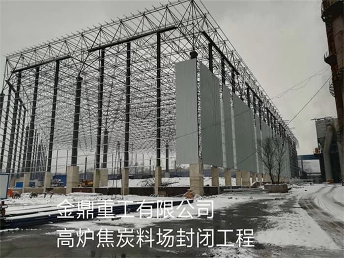 漯河金鼎重工有限公司高炉焦炭料场封闭工程